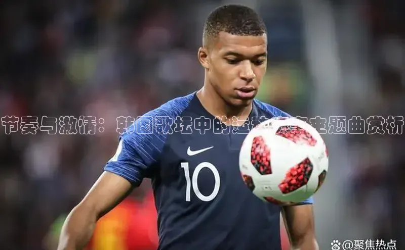 节奏与激情：韩国歌坛中的运动赛事主题曲赏析