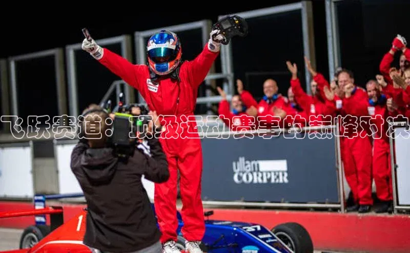 飞跃赛道：顶级运动赛事的巅峰对决