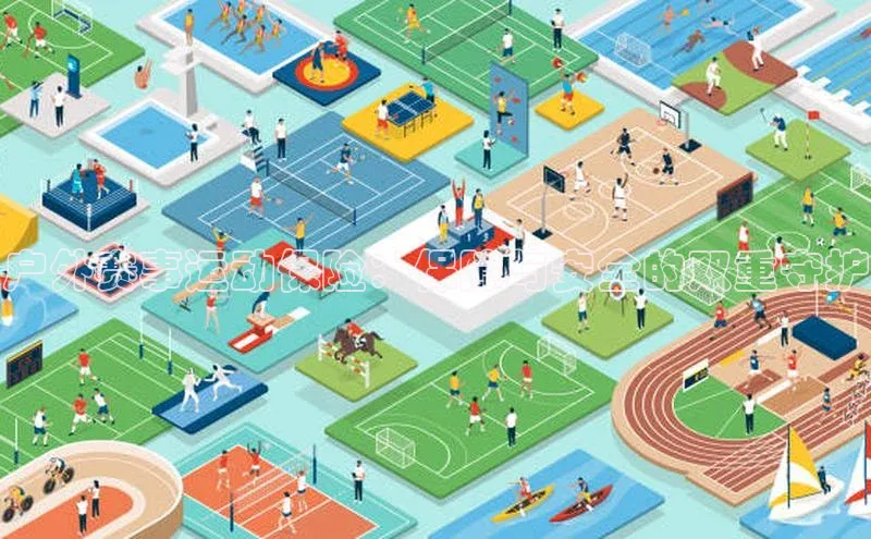 户外赛事运动保险：保障与安全的双重守护