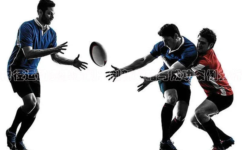 田径运动赛事策划：创新策略与成功案例分析