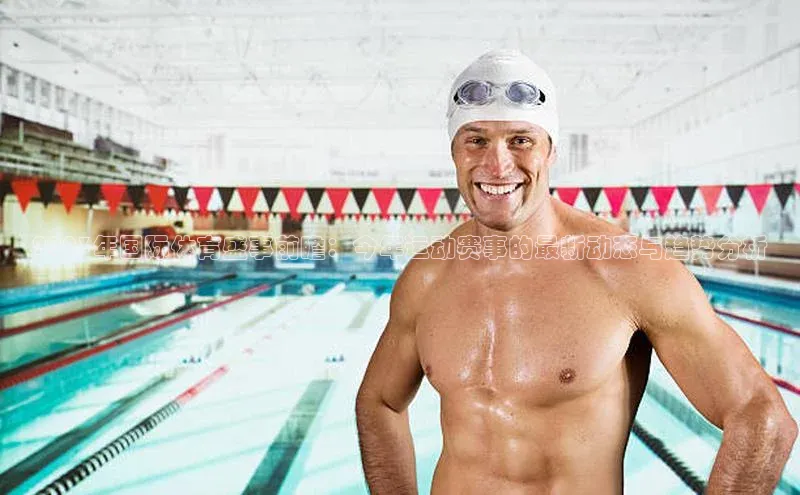 2023年国际体育盛事前瞻：今年运动赛事的最新动态与趋势分析