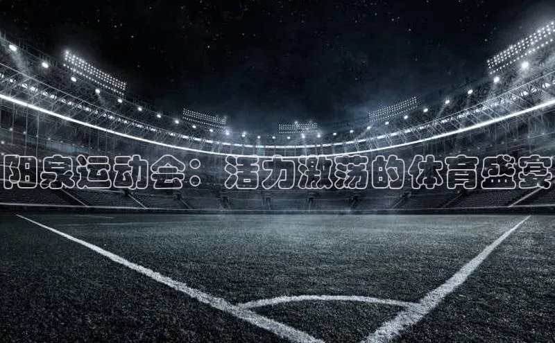 阳泉运动会：活力激荡的体育盛宴