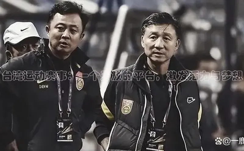 台湾运动赛事：一个开放的平台，激发活力与梦想